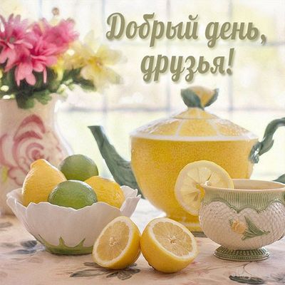 Открытка «Пожелание»: Добрый день, друзья! Пожелание отличного настроения. Тэги: улыбка, друг, подруга, красивая…