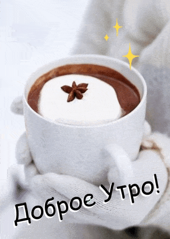 Открытка «С добрым утром»: Доброе утро! Уютная зимняя гифка с чашкой кофе. Тэги: С добрым зимним утром, Анимированное…