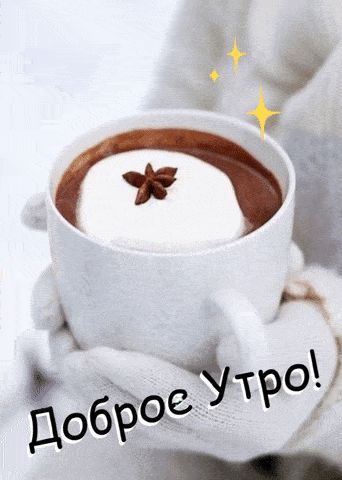 Открытка «С добрым утром»: Доброе утро! Уютная зимняя гифка с чашкой кофе. Тэги: С добрым зимним утром, Анимированное…