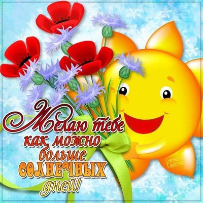 Открытка «С добрым утром»: Пожелание солнечных дней с ярким солнышком. Тэги: Добрый день, С добрым, летним утром…