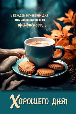 Открытка «Пожелание»: Хорошего дня! Кофе для прекрасного настроения.. Тэги: красивая, кофе, позитив, хорошее настроен…