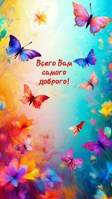 Открытка «Пожелание»: Чудесное пожелание: Всего Вам самого доброго!. Тэги: улыбка, красивая, позитив, радость, цветок…