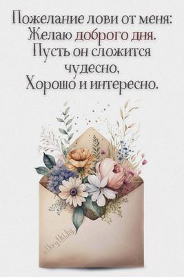 Открытка «Пожелание»: Пожелание доброго дня: пусть сложится чудесно. Тэги: друг, подруга, красивая, позитив, хорошее…