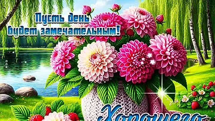 Открытка «Пожелание»: Пусть день будет замечательным! Открытка с цветами. Тэги: позитив, радость, цветок, настроение…