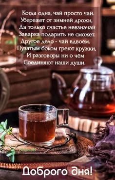 Открытка «Пожелание»: Доброго дня! Душевное пожелание с чаем. Тэги: друг, красивая, позитив, хорошее настроение…