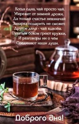 Открытка «Пожелание»: Доброго дня! Душевное пожелание с чаем. Тэги: друг, красивая, позитив, хорошее настроение…