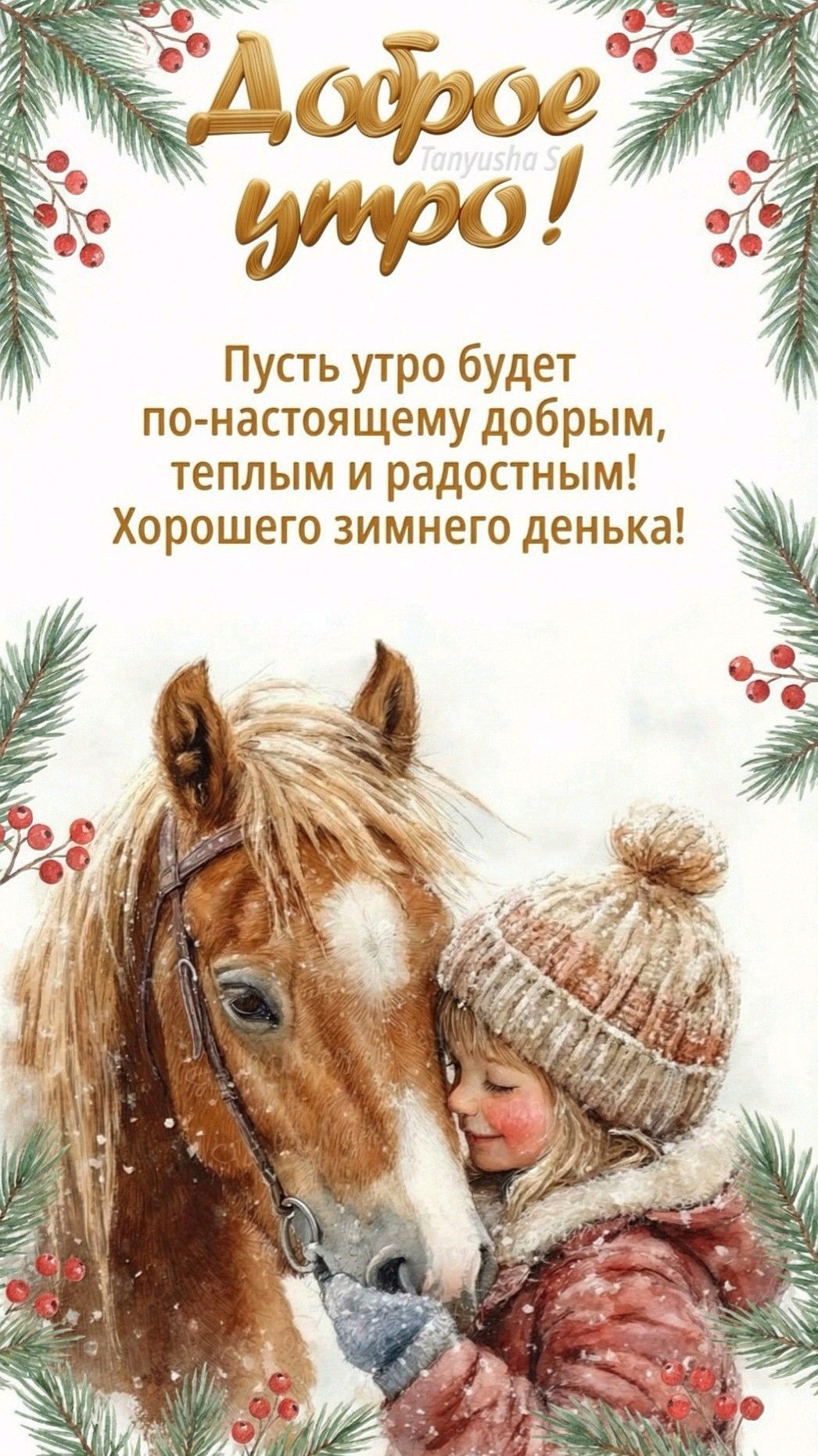 Открытка «Пожелание»: Доброе утро: зимнее пожелание, тепло и радость!. Тэги: улыбка, шапка, утро, красивая, хорошее н…