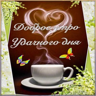 Открытка «Пожелание»: Доброе утро! Удачного дня с чашкой кофе и бабочками. Тэги: утро, красивая, кофе, позитив…