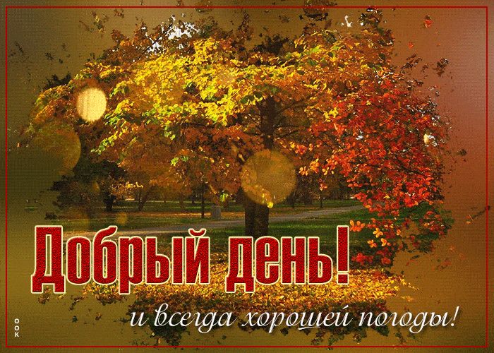Открытка «Пожелание»: Добрый день! Осеннее пожелание хорошей погоды.. Тэги: красивая, позитив, хорошее настроение…