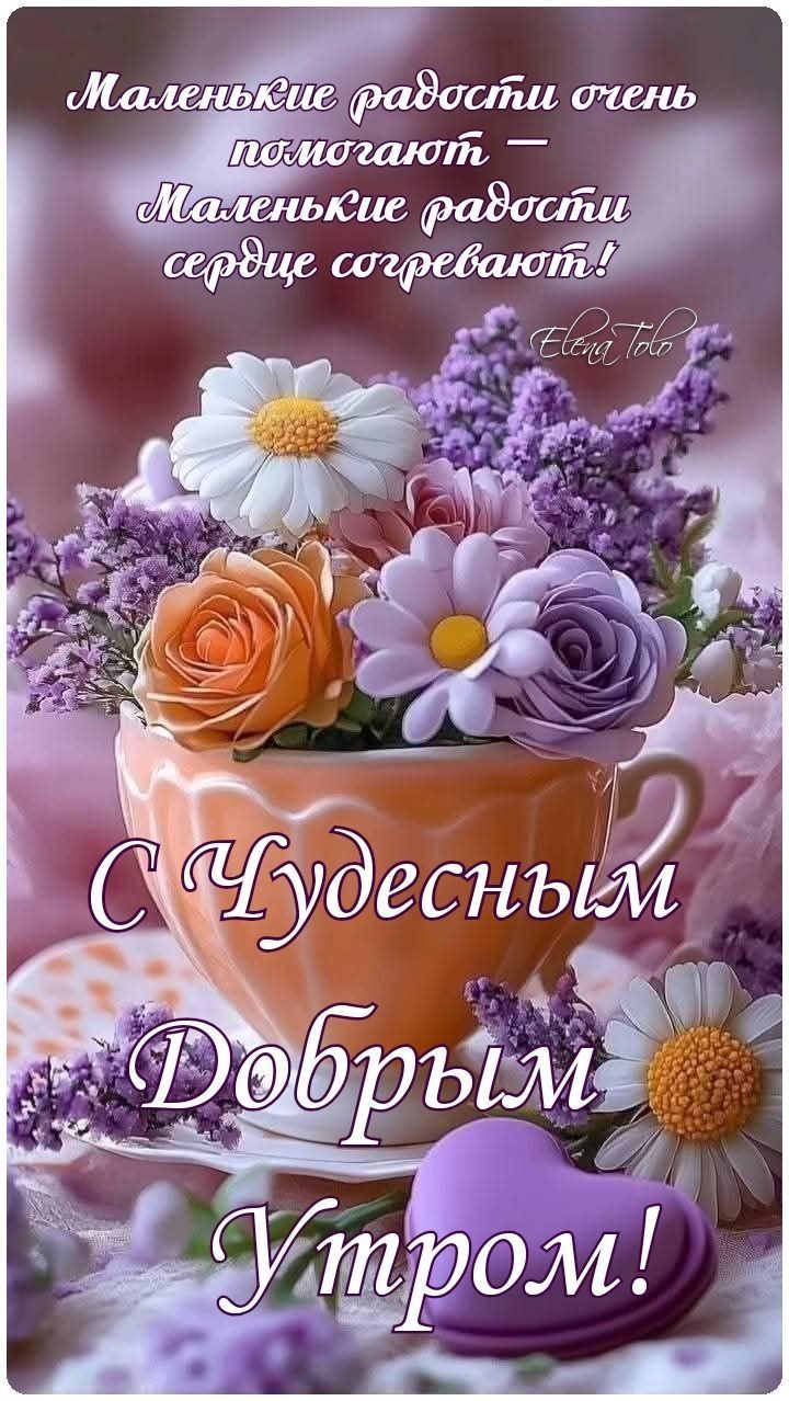 Открытка «С добрым утром»: Доброе Утро: Маленькие Радости Согревают Сердце. Тэги: С добрым, милым утром, С добрым утр…