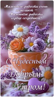 Открытка «С добрым утром»: Доброе Утро: Маленькие Радости Согревают Сердце. Тэги: С добрым, милым утром, С добрым утр…