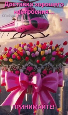 Открытка «Добрый день»: Доставка хорошего настроения! Принимайте это пожелание. Тэги: Добрый день и добрые пожелания…