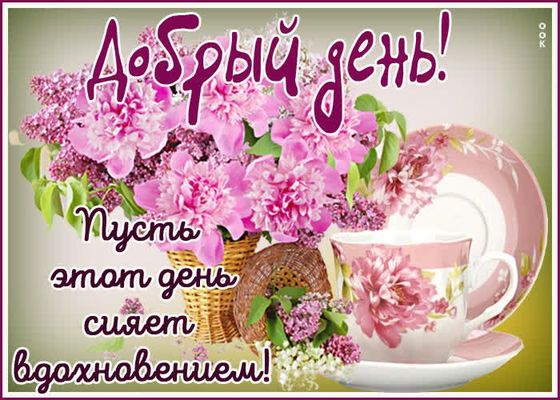 Открытка «Пожелание»: Добрый день! Открытка с пионами и вдохновением. Тэги: красивая, позитив, хорошее настроение…