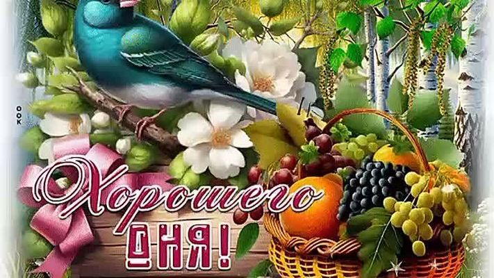 Открытка «Хорошего дня»: Хорошего дня! Открытка с птицей, цветами и фруктами. Тэги: Добрый день, Добрый день и добрые…