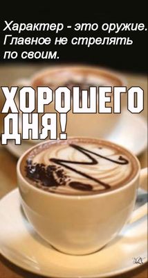 Открытка «Хорошего дня»: Хорошего дня! Мудрое пожелание с кофе для настроения. Тэги: пожелание, утро, друг, красивая…