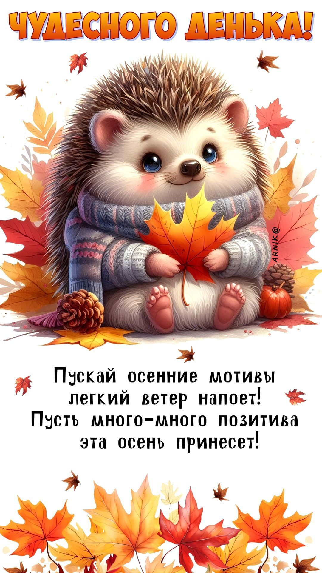 Открытка «Добрый день»: Чудесного денька! Осенний позитив с милым ежиком. Тэги: Добрый день и добрые пожелания…