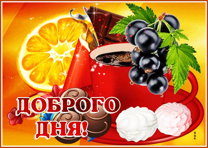 Открытка «Пожелание»: Доброго дня! Красивое пожелание с хорошим настроением. Тэги: красивая, кофе, позитив, хорошее н…
