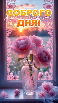 Открытка «Добрый день»: Доброго дня и хорошего настроения!. Тэги: Добрый день и добрые пожелания, Добрый день, для по…