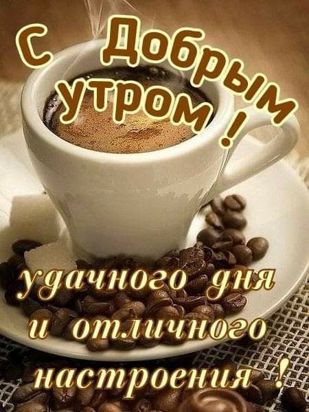 Открытка «Пожелание»: С добрым утром! Отличное настроение и кофе. Тэги: отличное настроение, утро, красивая, кофе…