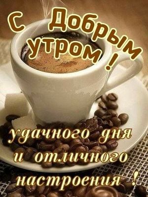 Открытка «Пожелание»: С добрым утром! Отличное настроение и кофе. Тэги: отличное настроение, утро, красивая, кофе…