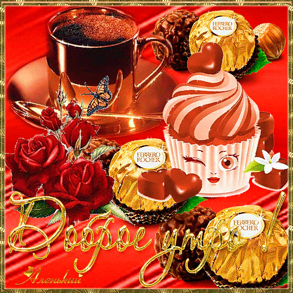 Открытка «Пожелание»: Доброе утро: кофе, розы и хорошее настроение. Тэги: утро, красивая, кофе, хорошее настроение…