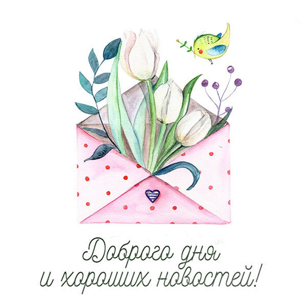 Открытка «Пожелание»: Доброго дня и хороших новостей! Весеннее пожелание. Тэги: улыбка, красивая, хорошее настроение…