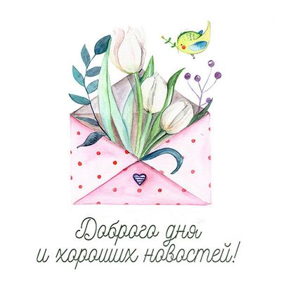 Открытка «Пожелание»: Доброго дня и хороших новостей! Весеннее пожелание. Тэги: улыбка, красивая, хорошее настроение…