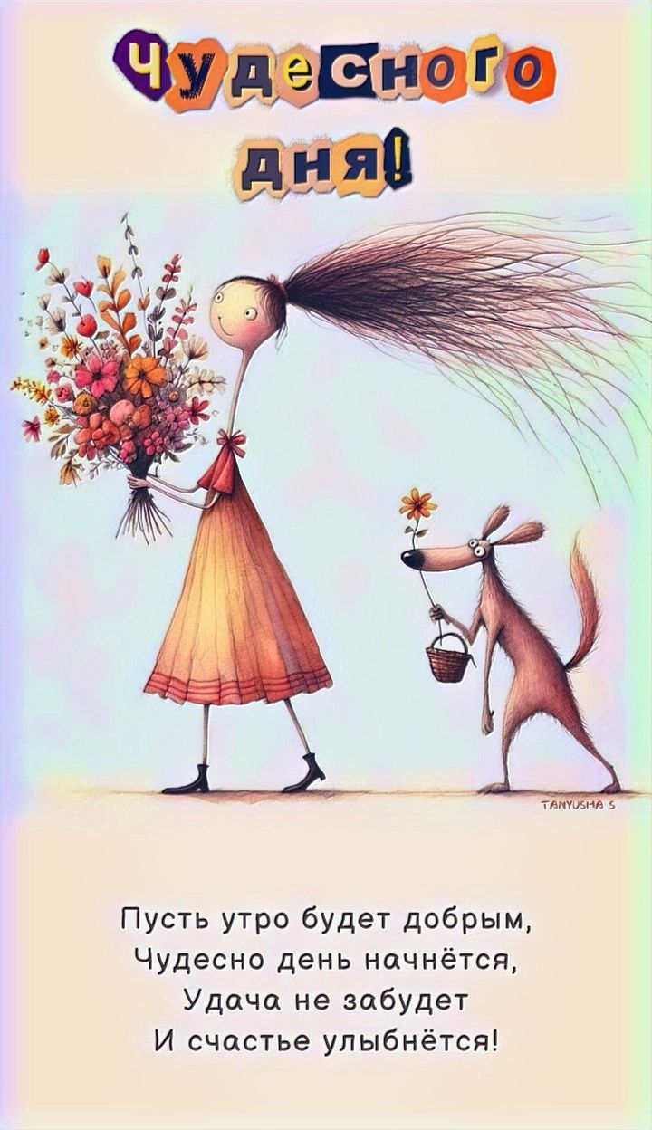 Открытка «С добрым утром»: Чудесного дня! Яркая открытка с добрым пожеланием. Тэги: С добрым утром, женщине, С добрым…