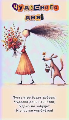 Открытка «С добрым утром»: Чудесного дня! Яркая открытка с добрым пожеланием. Тэги: С добрым утром, женщине, С добрым…
