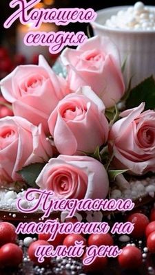 Открытка «Пожелание»: Хорошего дня и прекрасного настроения с розами!. Тэги: друг, подруга, женщина, красивая, позитив…