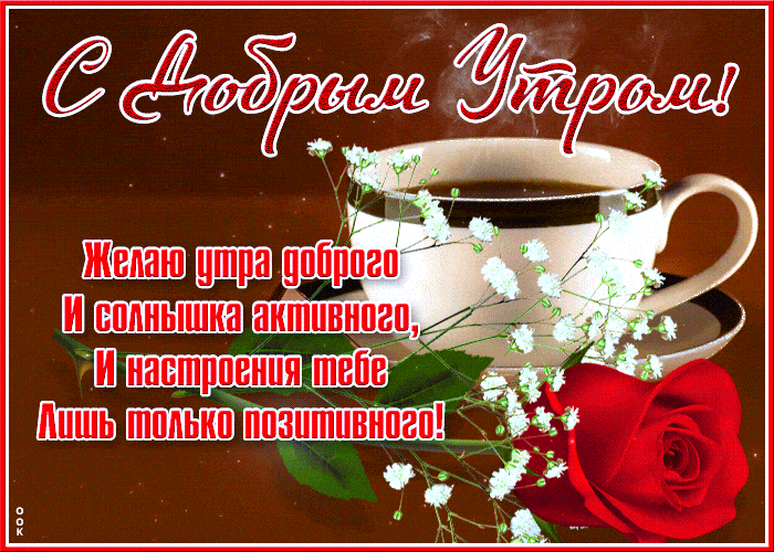 Открытка «Пожелание»: С добрым утром! Красивое пожелание и позитив. Тэги: утро, друг, подруга, женщина, красивая, кофе…