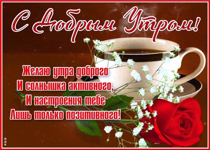 Открытка «Пожелание»: С добрым утром! Красивое пожелание и позитив. Тэги: утро, друг, подруга, женщина, красивая, кофе…