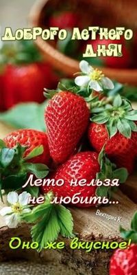 Открытка «Пожелание»: Доброго летнего дня! Открытка с клубникой. Тэги: улыбка, красивая, позитив, хорошее настроение…