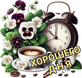 Открытка «Пожелание»: Открытка хорошего дня с кофе и цветами. Тэги: улыбка, красивая, кофе, позитив, радость, цветок…