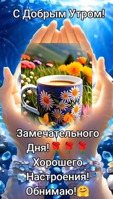 Открытка «Пожелание»: С Добрым Утром и Прекрасным Настроением!. Тэги: улыбка, красивая, кофе, позитив, хорошее настро…