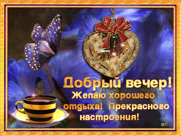 Открытка «Пожелание»: Добрый вечер! Отличного отдыха и настроения!. Тэги: кофе, позитив, радость, сердце, цветок…