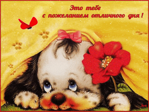 Открытка «Добрый день»: Отличного дня! Милый щенок с пожеланием. Тэги: классный, Добрый день и добрые пожелания…