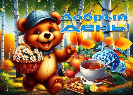 Открытка «Добрый день»: Добрый день! Чудесное пожелание и позитив. Тэги: Добрый день и добрые пожелания, Добрый день…