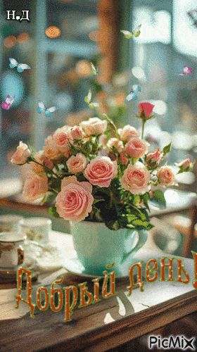 Открытка «Пожелание»: Добрый день! Нежные розы и порхающие бабочки. Тэги: красивая, хорошее настроение, радость…