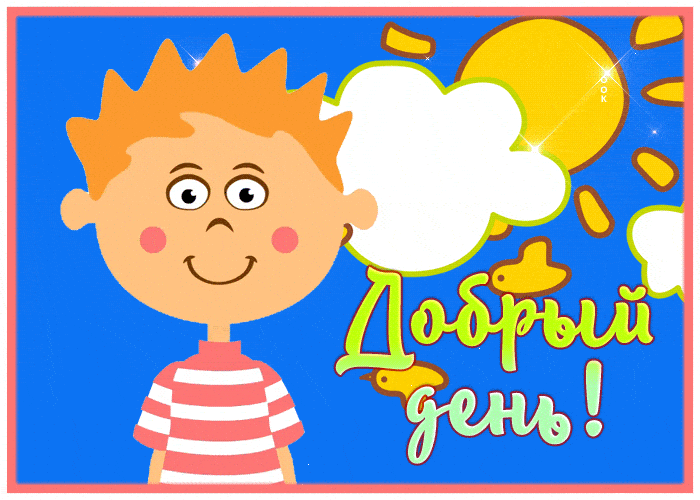 Открытка «Добрый день»: Добрый день! Позитивная открытка с улыбкой мальчика. Тэги: Добрый день и добрые пожелания…