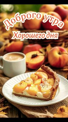 Открытка «Пожелание»: Доброго утра и хорошего дня: Теплое пожелание. Тэги: утро, красивая, кофе, позитив, осень, чашка…