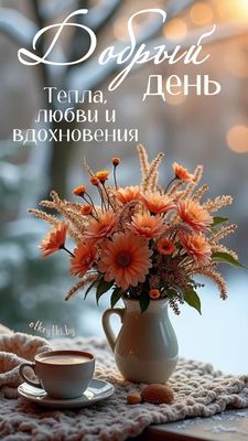 Открытка «Пожелание»: Добрый день! Теплое пожелание любви и вдохновения. Тэги: красивая, кофе, хорошее настроение…