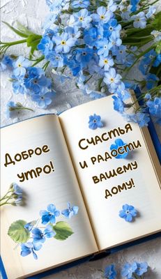 Открытка «С добрым утром»: Доброе утро! Открытка: Счастья и радости вашему дому!. Тэги: Для поднятия настроения…