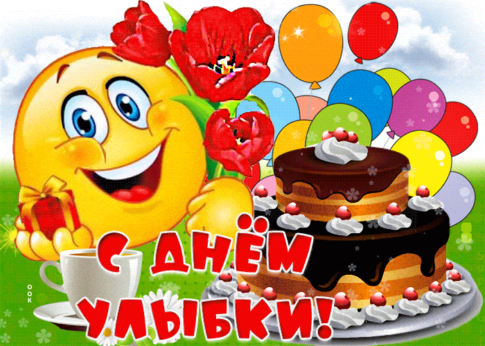 Открытка «Добрый день»: Открытка С Днём Улыбки! Позитив и хорошее настроение. Тэги: Добрый день и добрые пожелания…