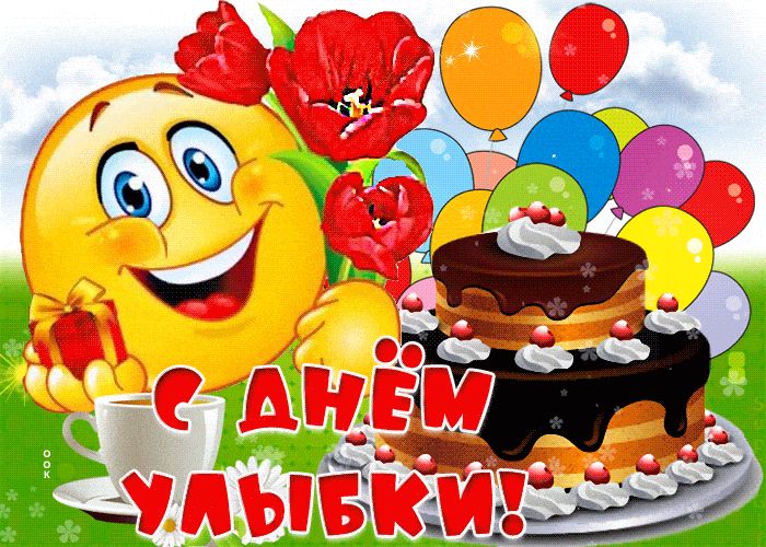 Открытка «Добрый день»: Открытка С Днём Улыбки! Позитив и хорошее настроение. Тэги: Добрый день и добрые пожелания…