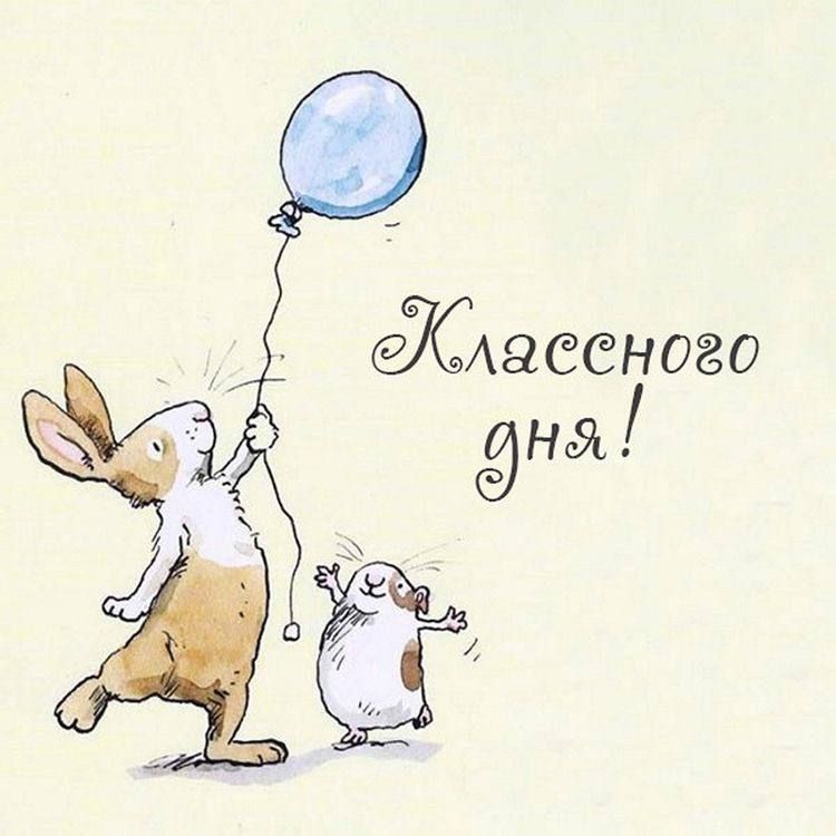 Открытка «Добрый день»: Классного дня! Открытка с кроликом и улыбкой. Тэги: классный, Добрый день и добрые пожелания…