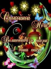 Открытка «Доброй ночи»: Спокойной ночи! Волшебства и сказок в сны. Тэги: Спокойной ночи, Спокойной ночи, красивые…