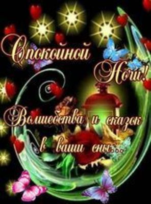 Открытка «Доброй ночи»: Спокойной ночи! Волшебства и сказок в сны. Тэги: Спокойной ночи, Спокойной ночи, красивые…