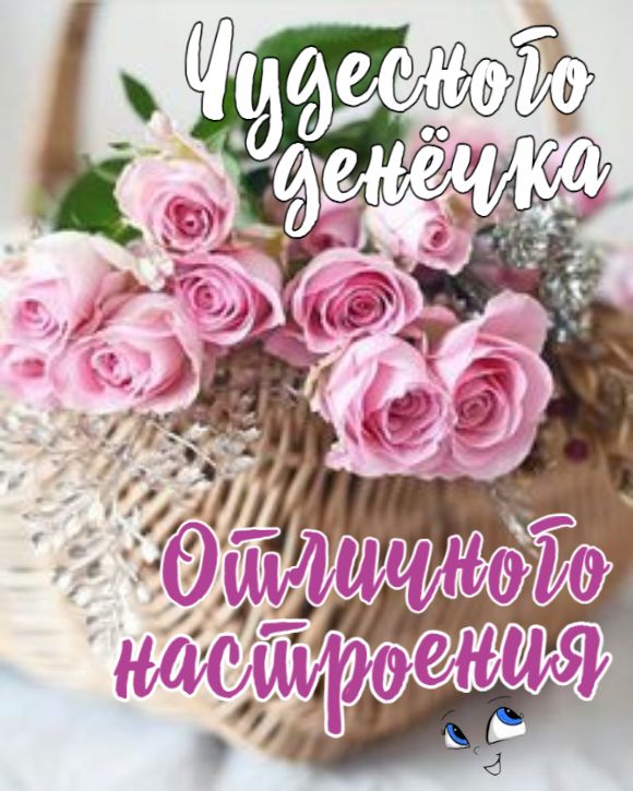 Открытка «Пожелание»: Чудесного денёчка и отличного настроения!. Тэги: отличное настроение, улыбка, друг, подруга…