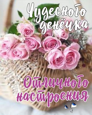 Открытка «Пожелание»: Чудесного денёчка и отличного настроения!. Тэги: отличное настроение, улыбка, друг, подруга…